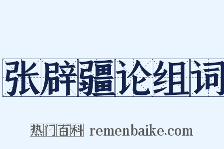张辟疆论组词是什么意思的图片